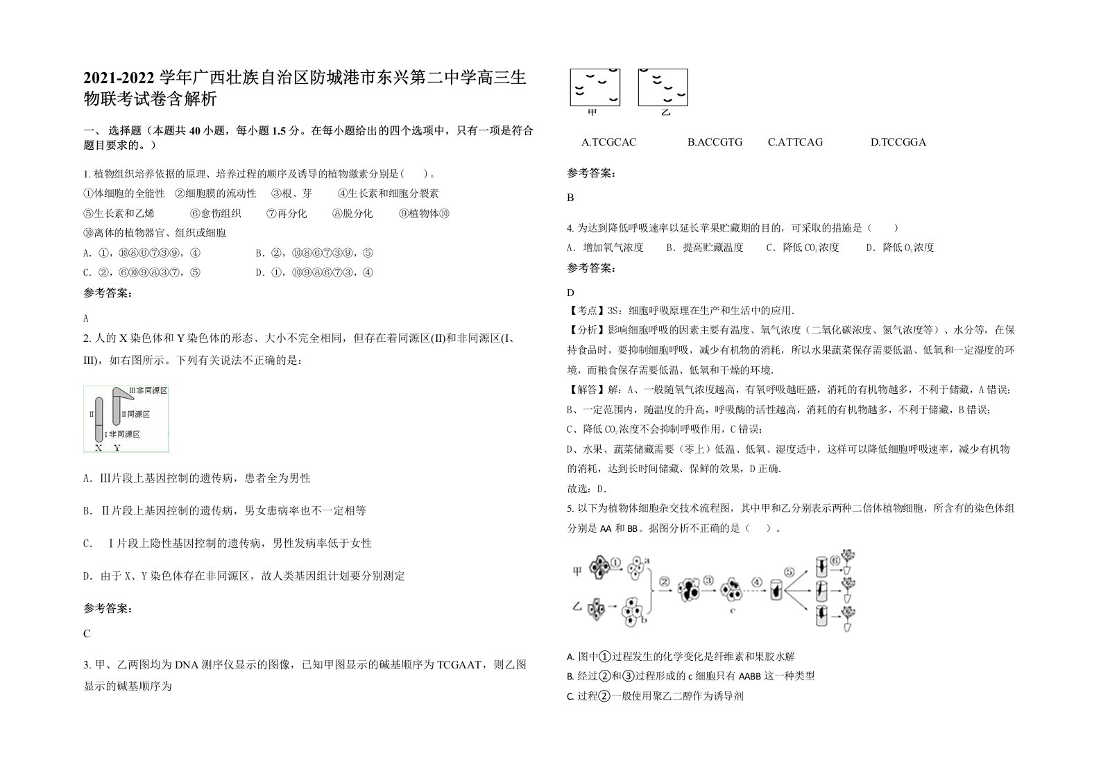 2021-2022学年广西壮族自治区防城港市东兴第二中学高三生物联考试卷含解析