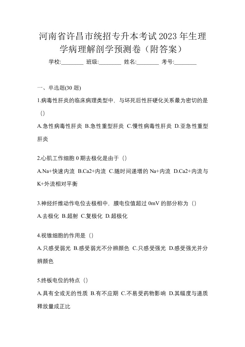 河南省许昌市统招专升本考试2023年生理学病理解剖学预测卷附答案