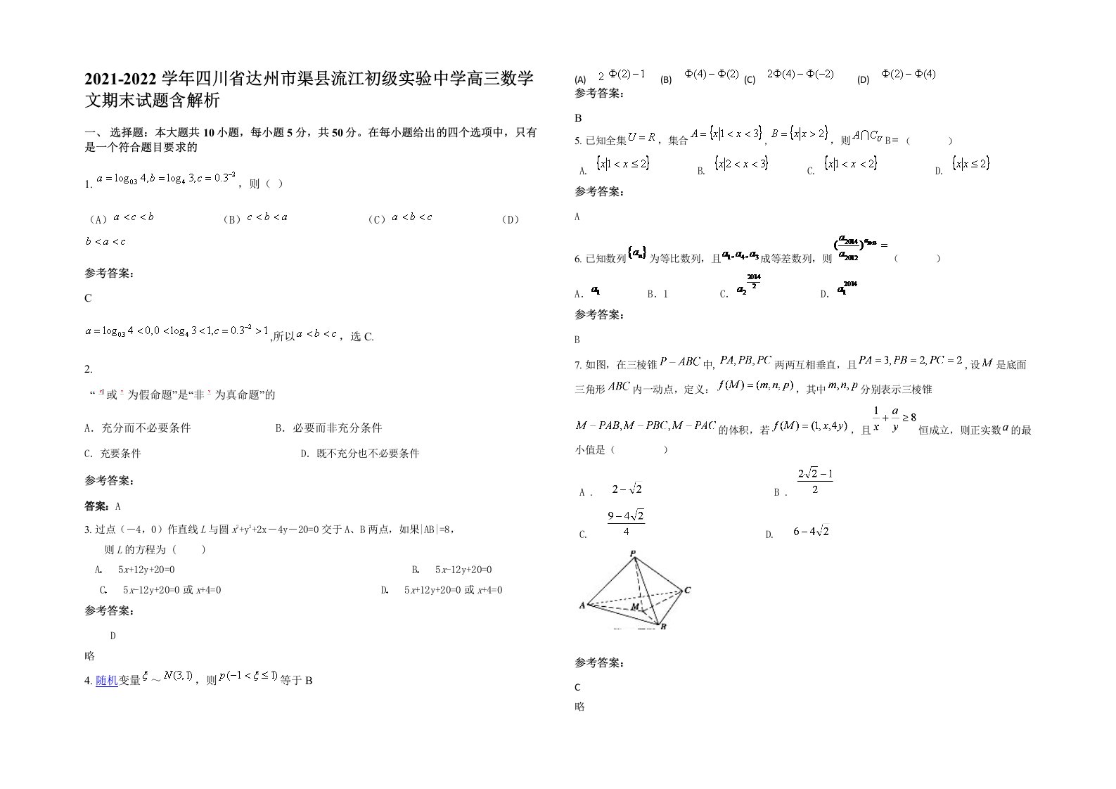 2021-2022学年四川省达州市渠县流江初级实验中学高三数学文期末试题含解析