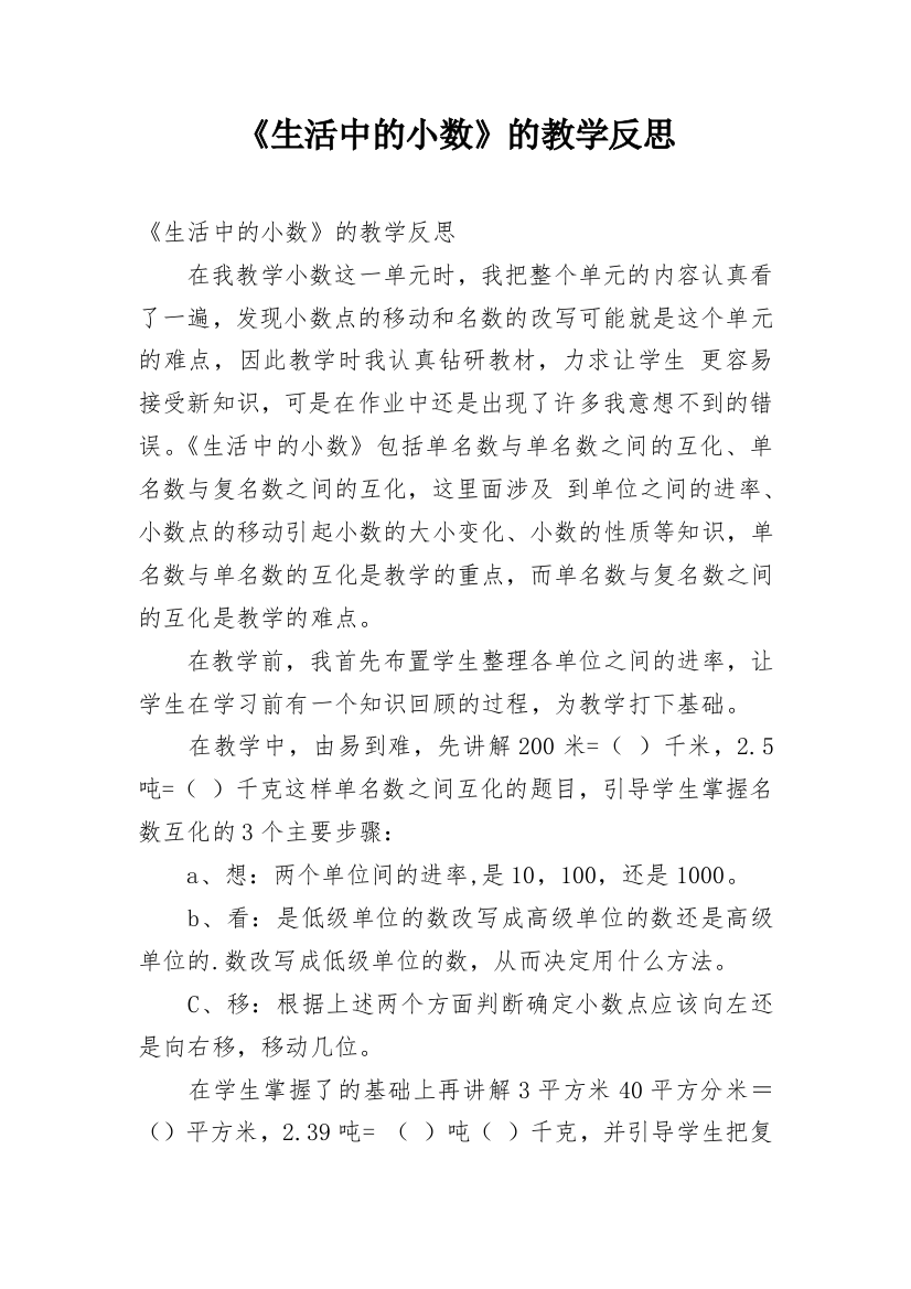 《生活中的小数》的教学反思