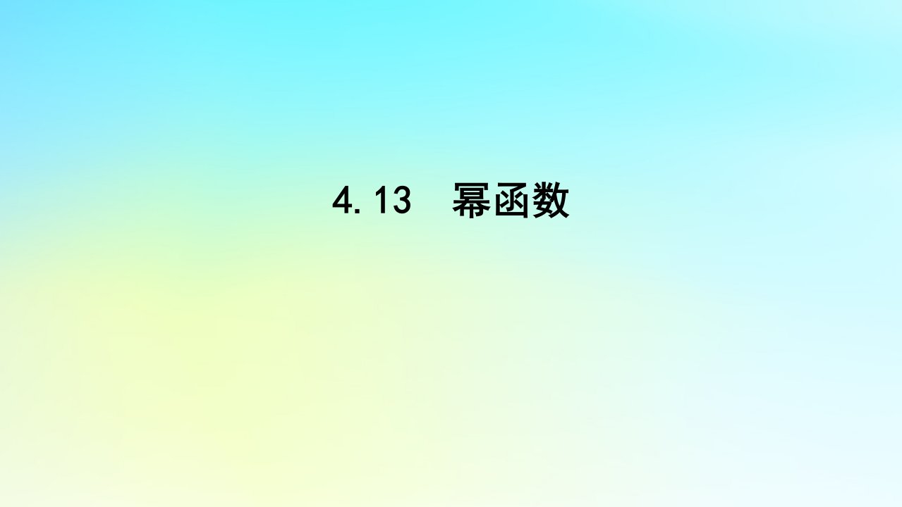 2022_2023学年新教材高中数学第四章幂函数指数函数和对数函数4.1实数指数幂和幂函数4.1.3幂函数课件湘教版必修第一册