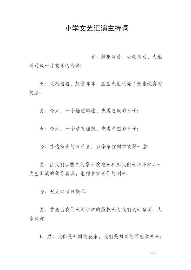 小学文艺汇演主持词