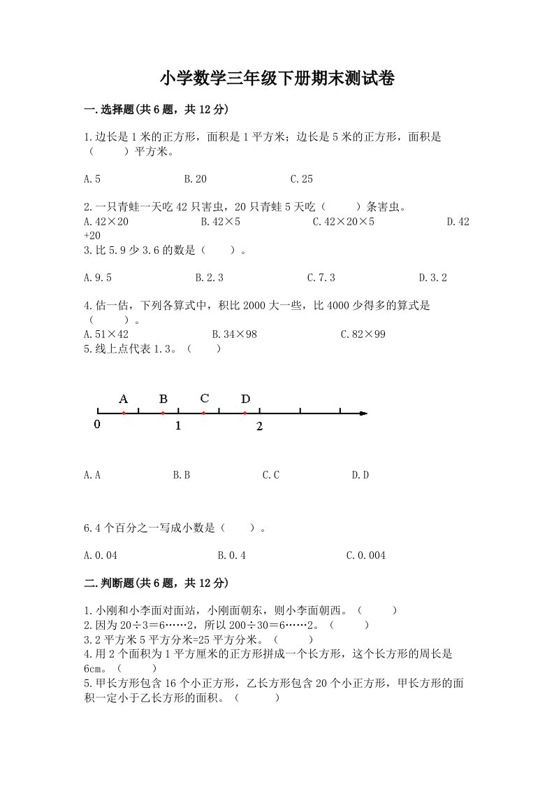 小学数学三年级下册期末测试卷含答案（夺分金卷）