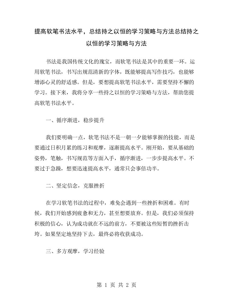 提高软笔书法水平，总结持之以恒的学习策略与方法