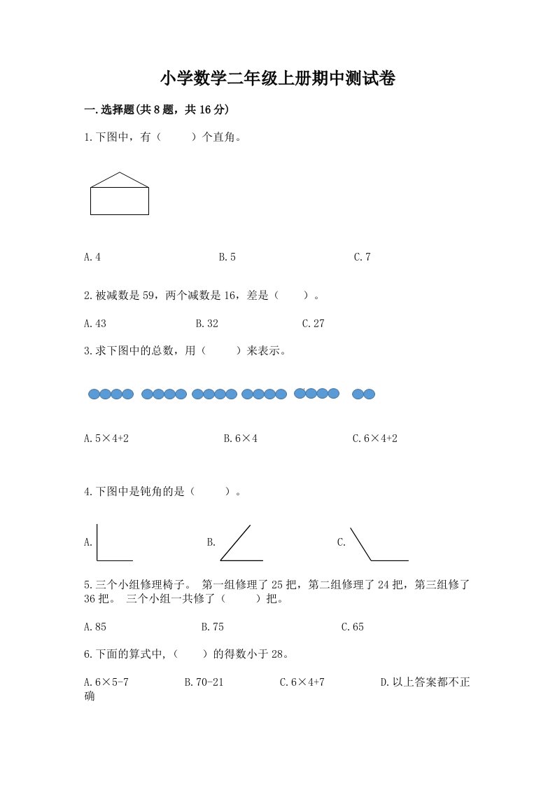 小学数学二年级上册期中测试卷（典优）word版