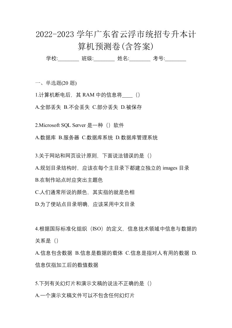 2022-2023学年广东省云浮市统招专升本计算机预测卷含答案