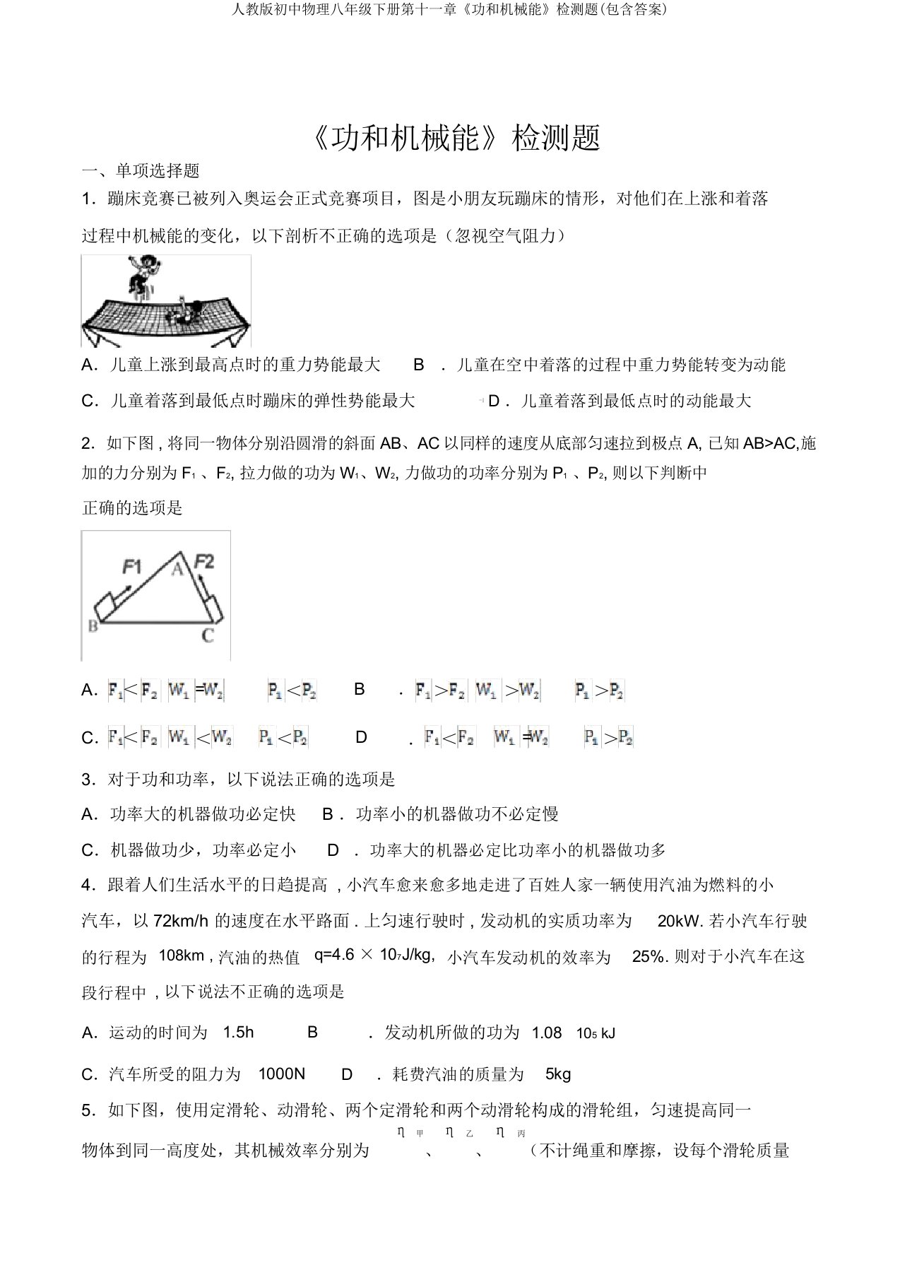 人教版初中物理八年级下册第十一章《功和机械能》检测题(包含答案)