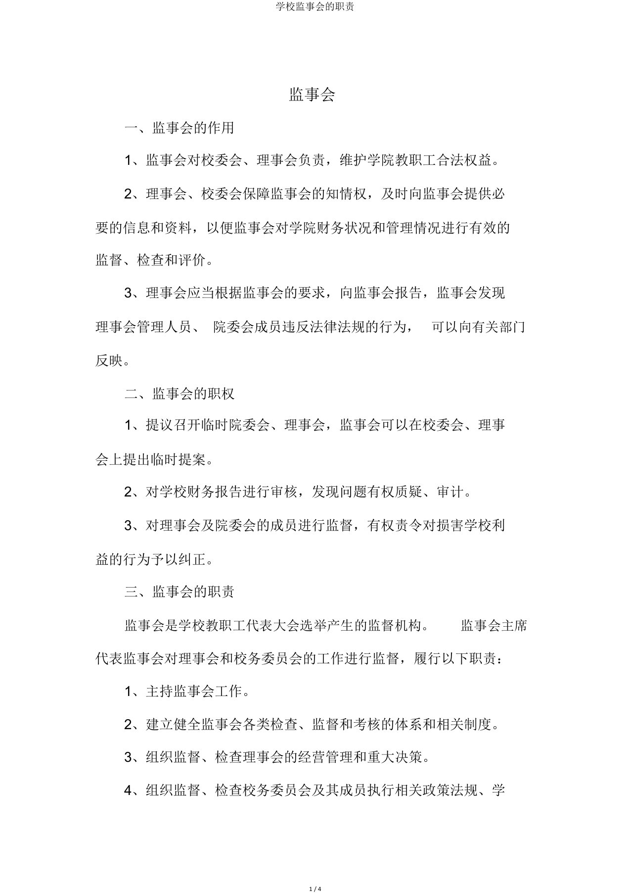 学校监事会的职责