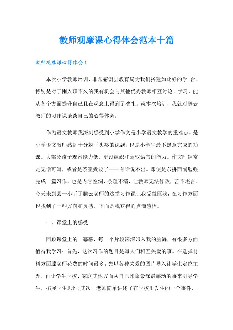 教师观摩课心得体会范本十篇