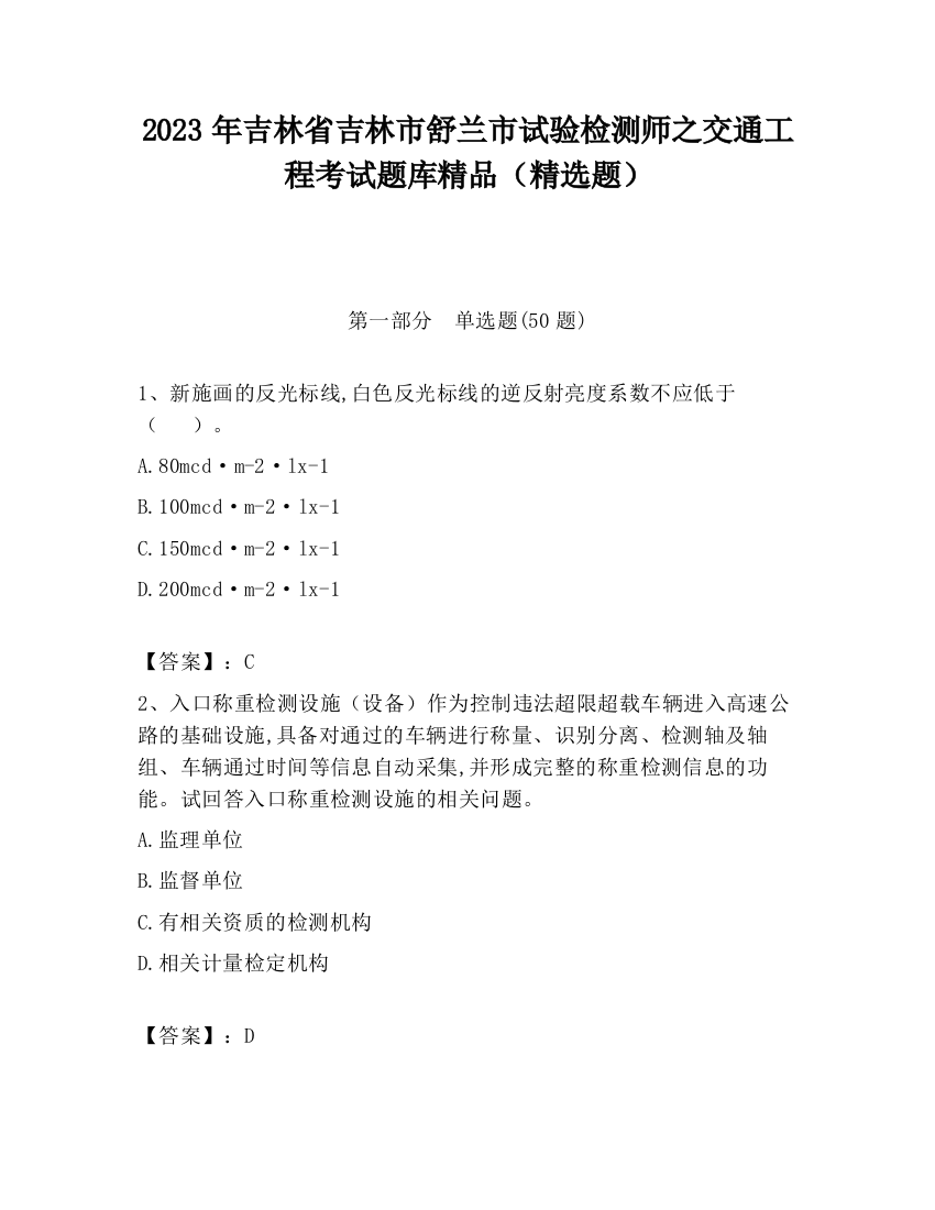 2023年吉林省吉林市舒兰市试验检测师之交通工程考试题库精品（精选题）