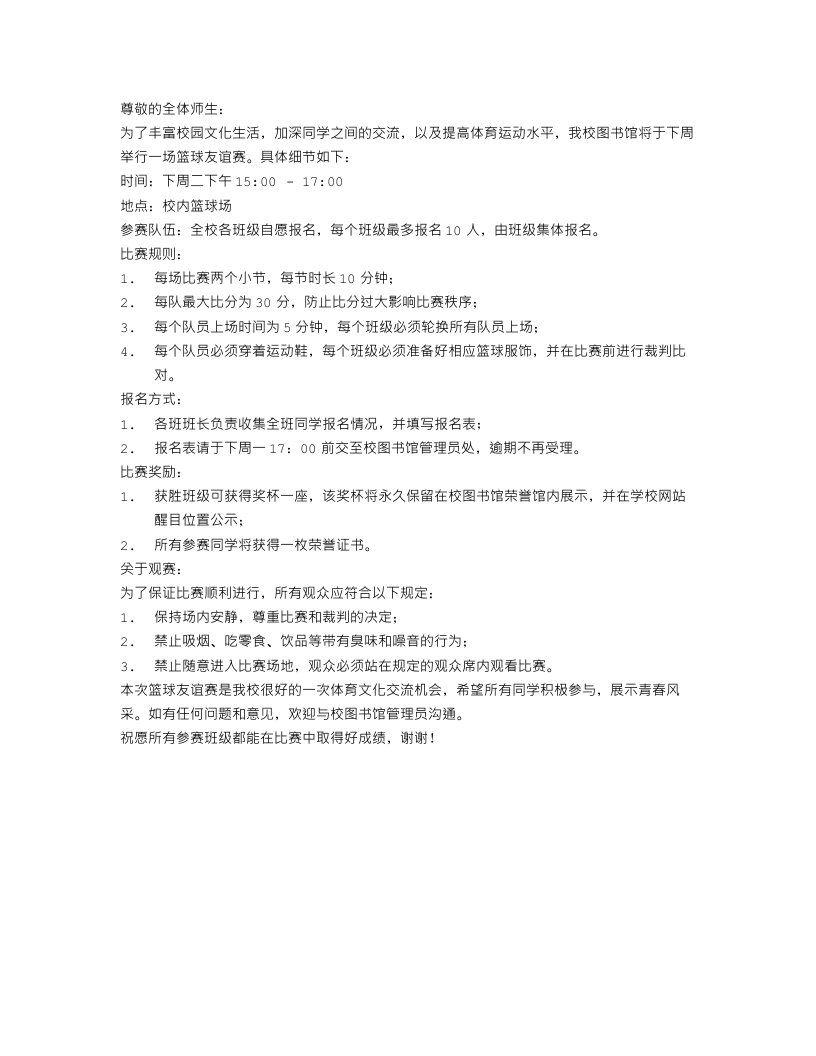 关于篮球赛的通知怎么写范文