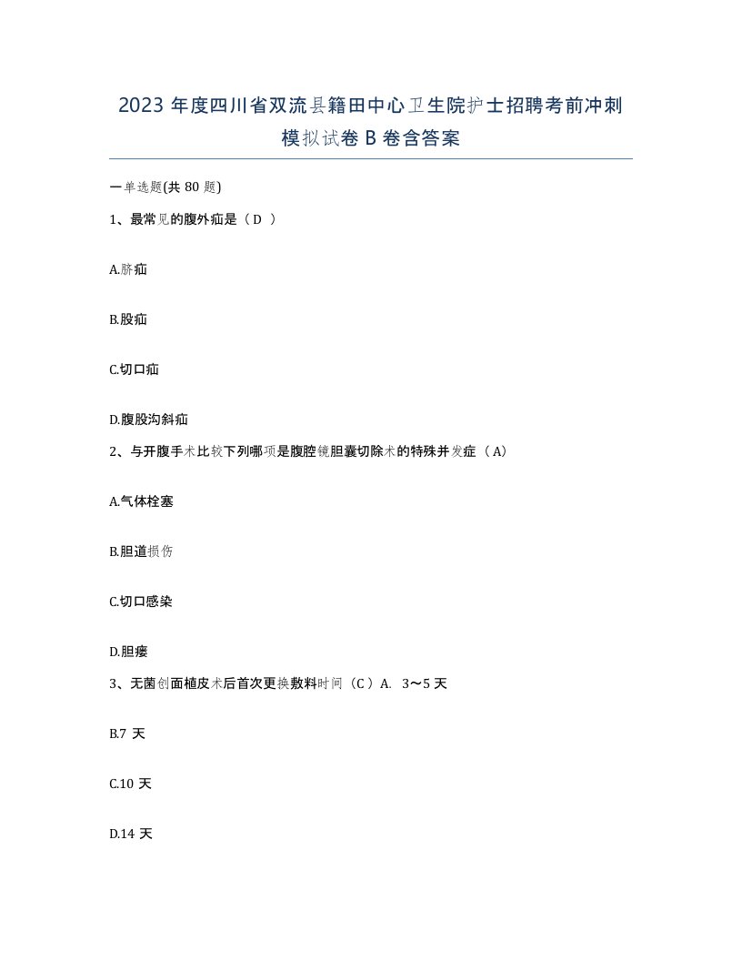 2023年度四川省双流县籍田中心卫生院护士招聘考前冲刺模拟试卷B卷含答案