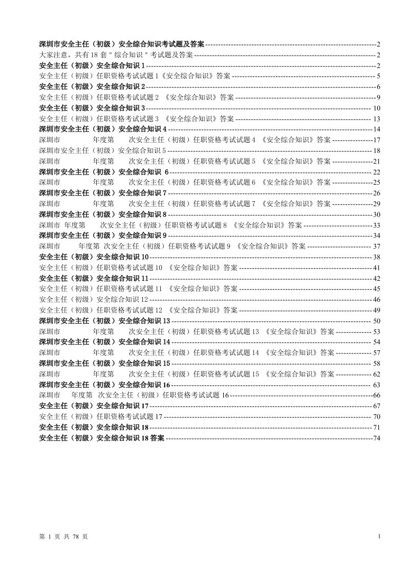 深圳市安全主任(初级)安全综合知识考试题及答案18套题库