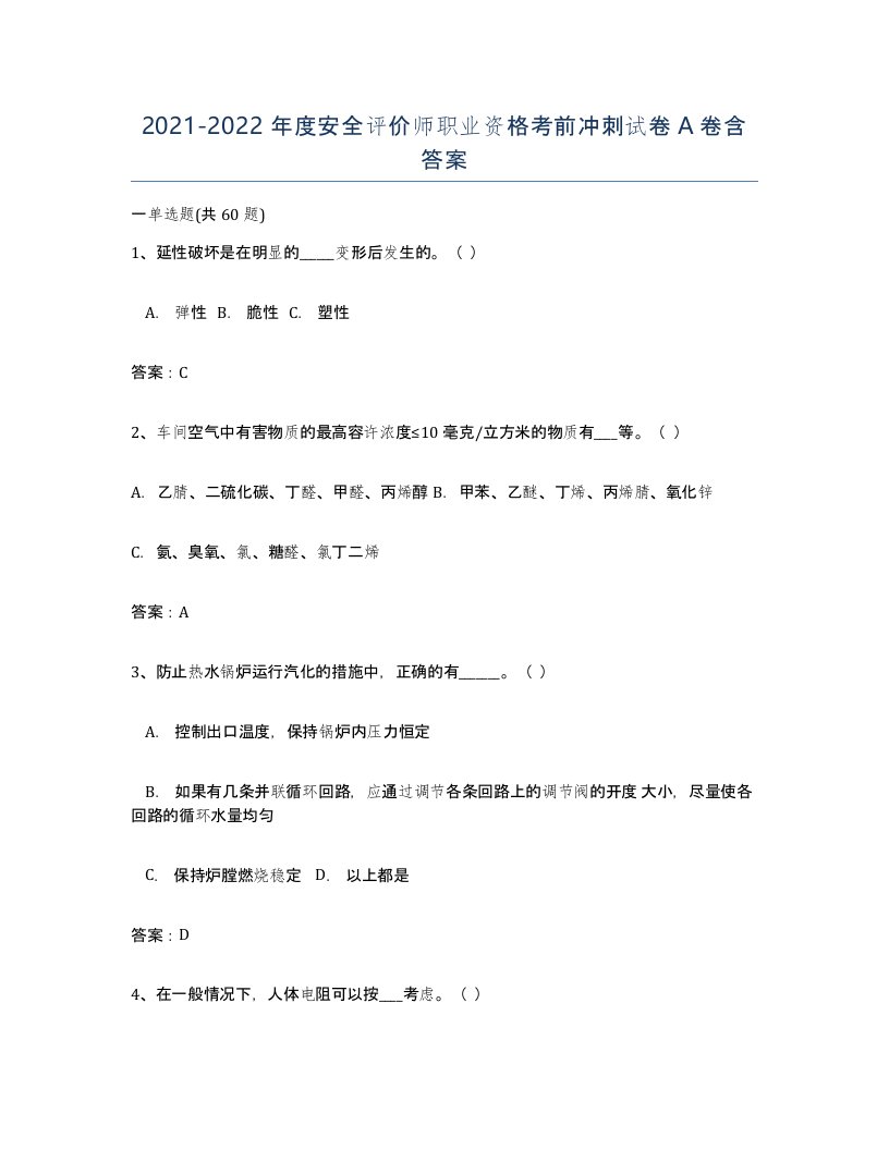 20212022年度安全评价师职业资格考前冲刺试卷A卷含答案