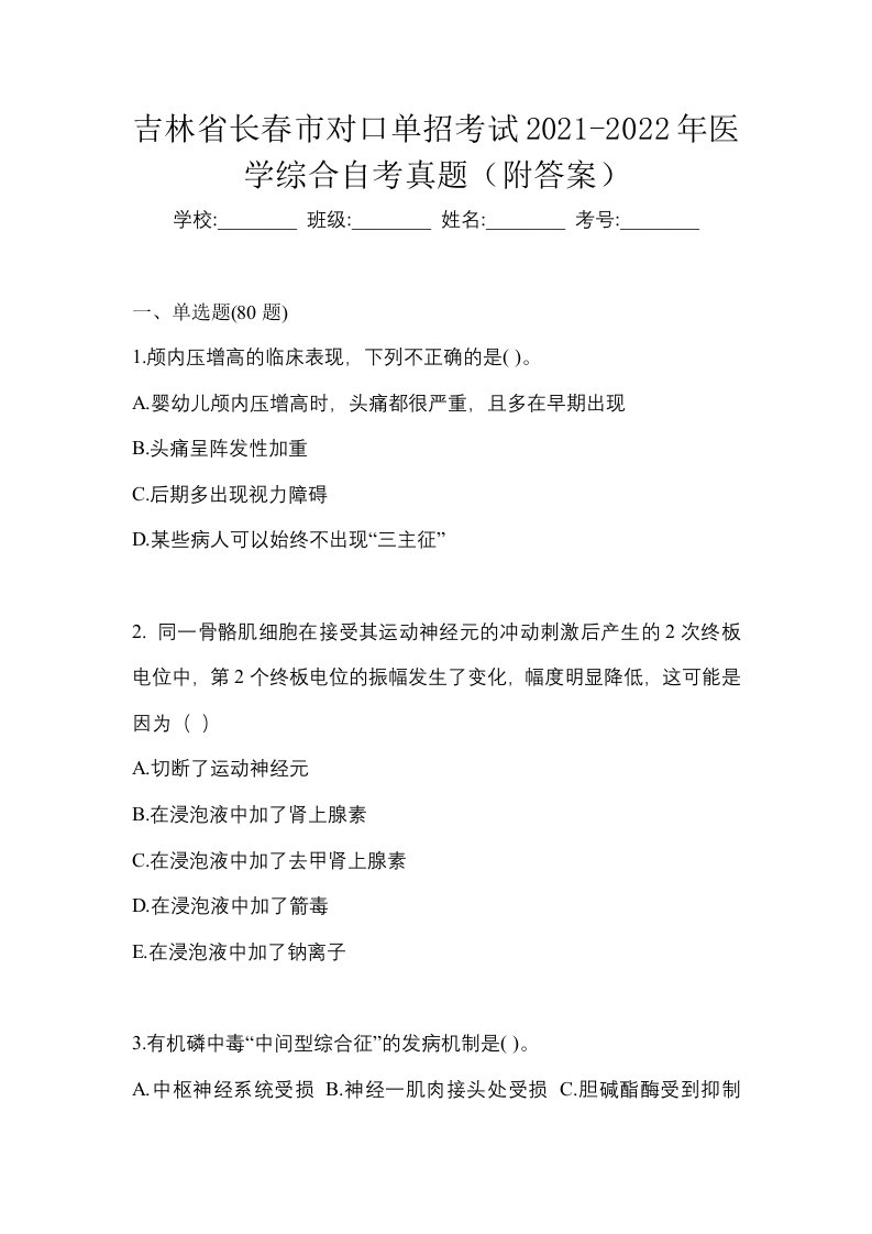 吉林省长春市对口单招考试2021-2022年医学综合自考真题附答案