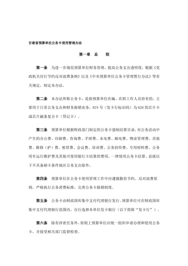 甘肃省预算单位公务卡使用管理办法