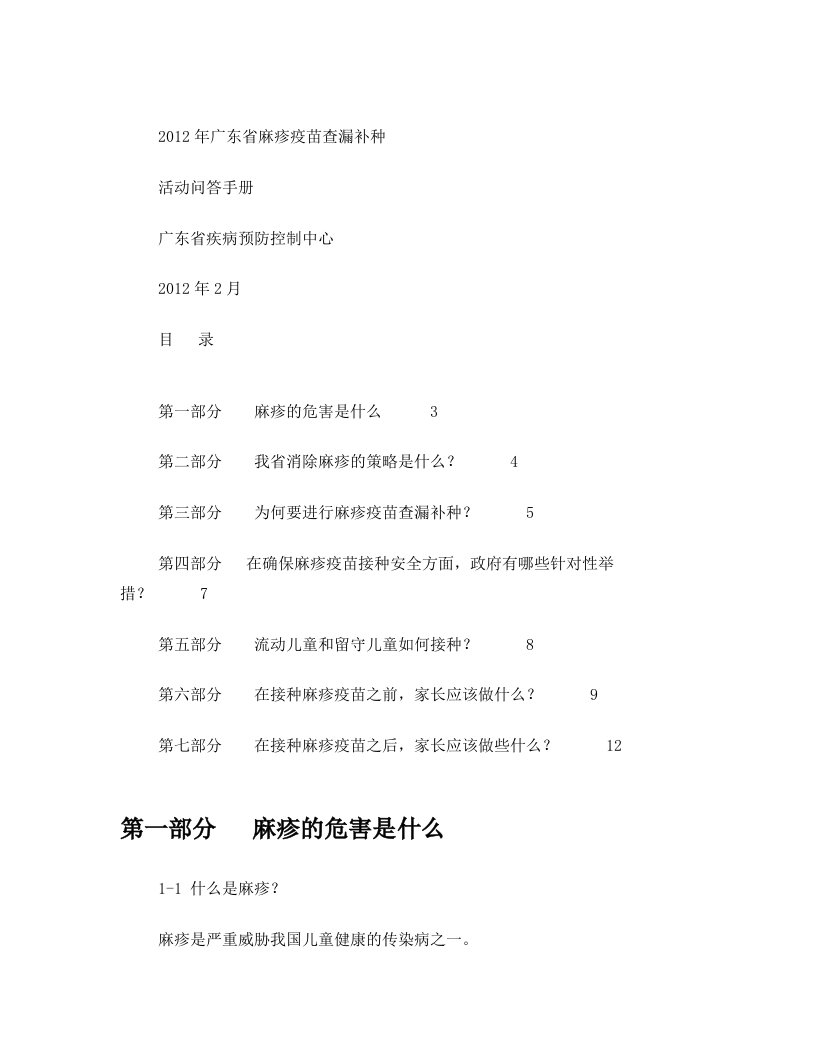 2012年广东省麻疹疫苗查漏补种活动问答手册(最新)