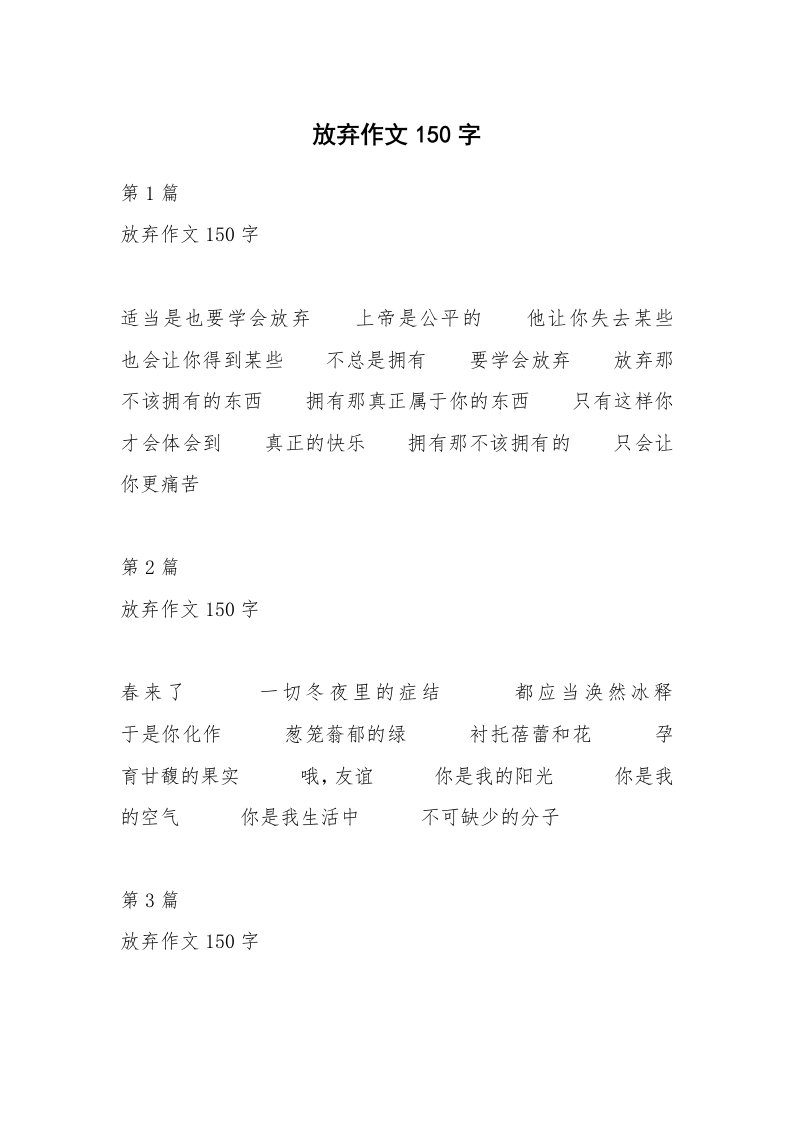 放弃作文150字