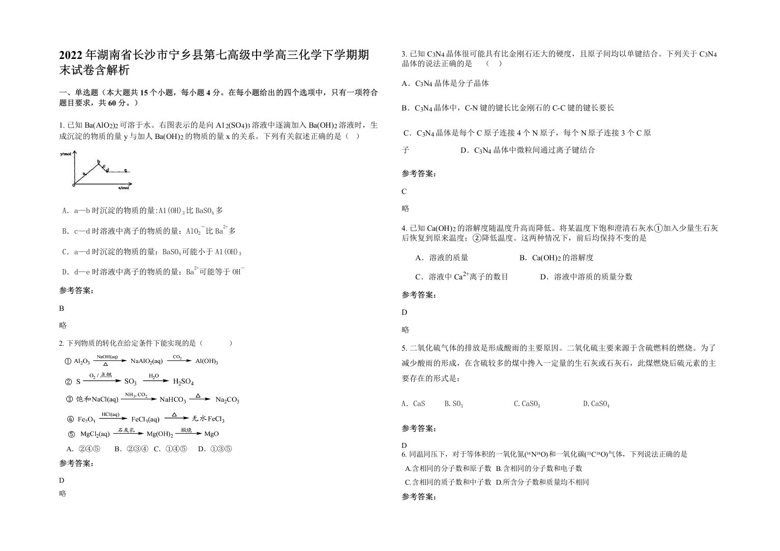 2022年湖南省长沙市宁乡县第七高级中学高三化学下学期期末试卷含解析