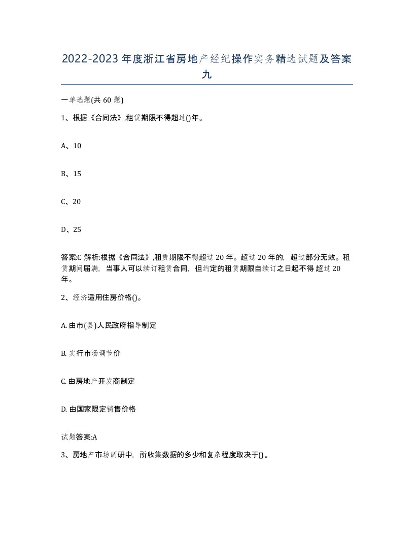 2022-2023年度浙江省房地产经纪操作实务试题及答案九