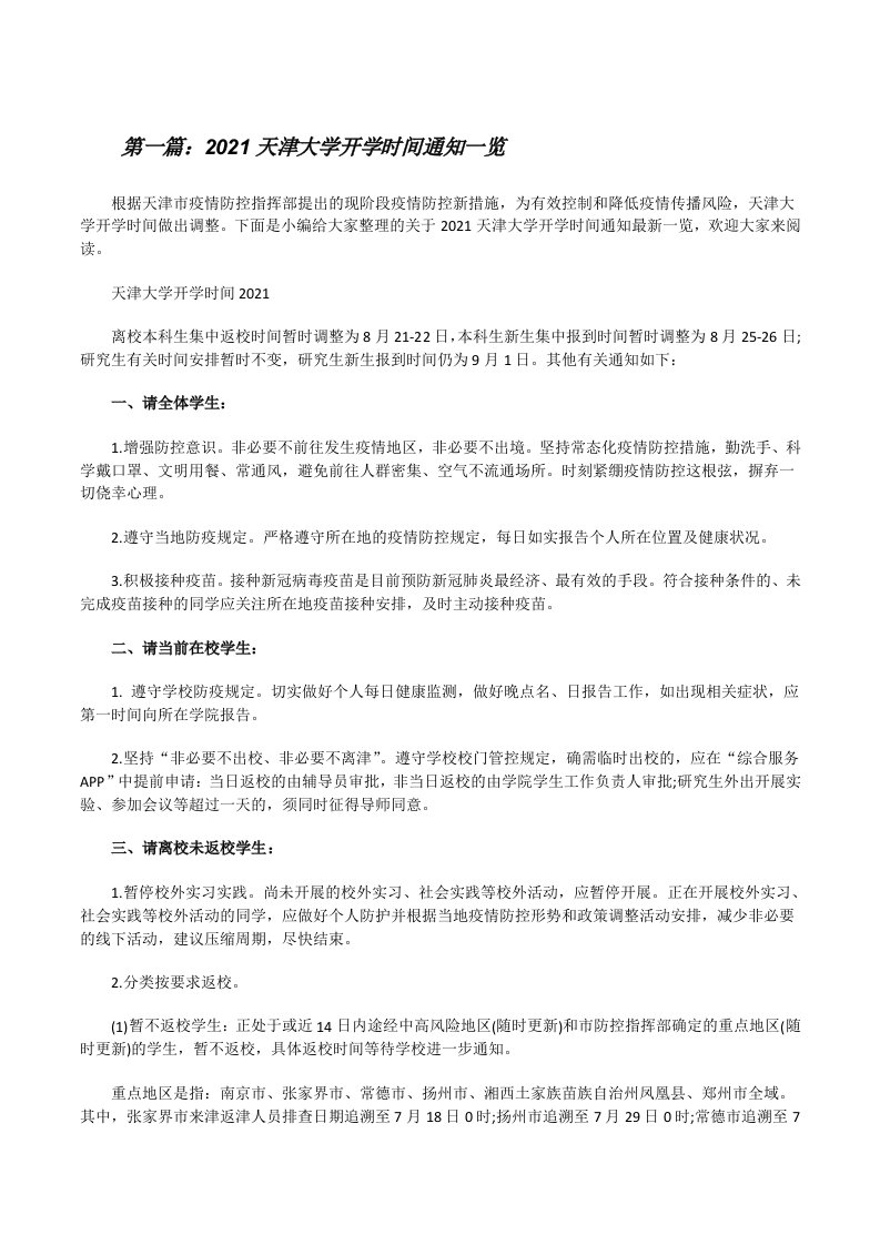 2021天津大学开学时间通知一览[5篇][修改版]