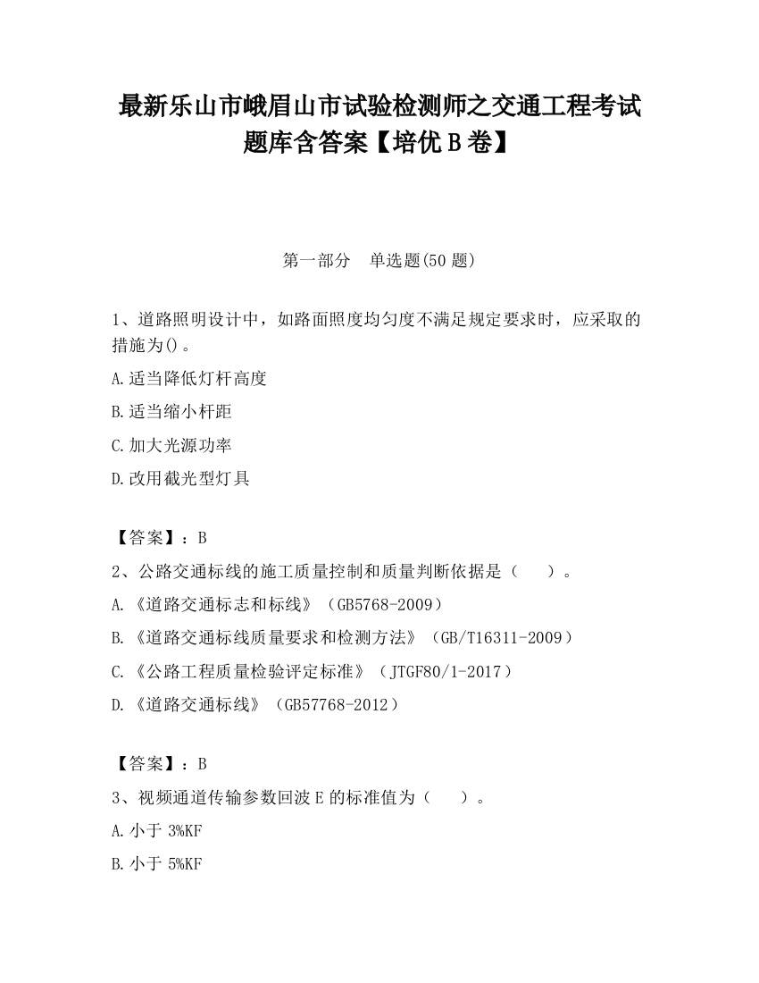 最新乐山市峨眉山市试验检测师之交通工程考试题库含答案【培优B卷】