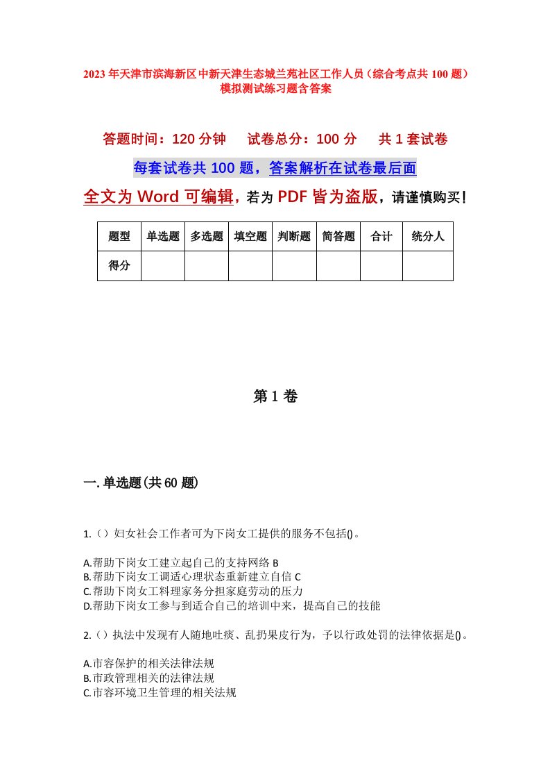 2023年天津市滨海新区中新天津生态城兰苑社区工作人员综合考点共100题模拟测试练习题含答案