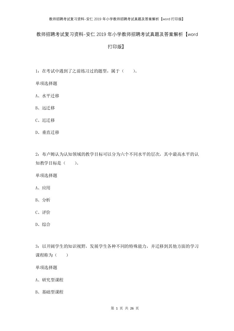 教师招聘考试复习资料-安仁2019年小学教师招聘考试真题及答案解析word打印版