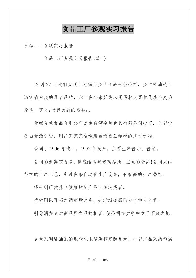 食品工厂参观实习报告例文