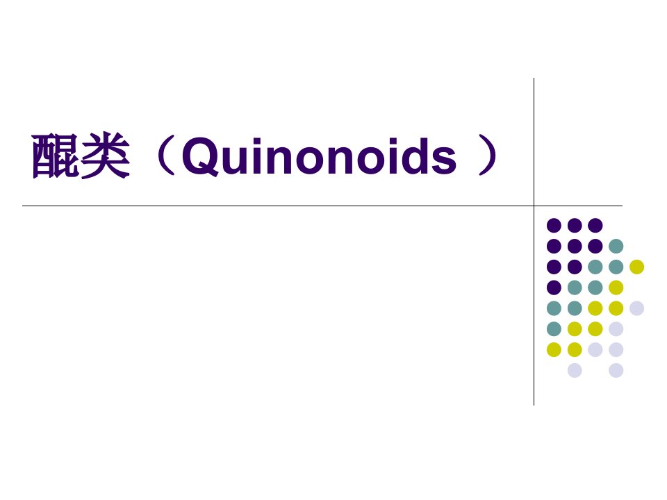 天然药物化学3课件