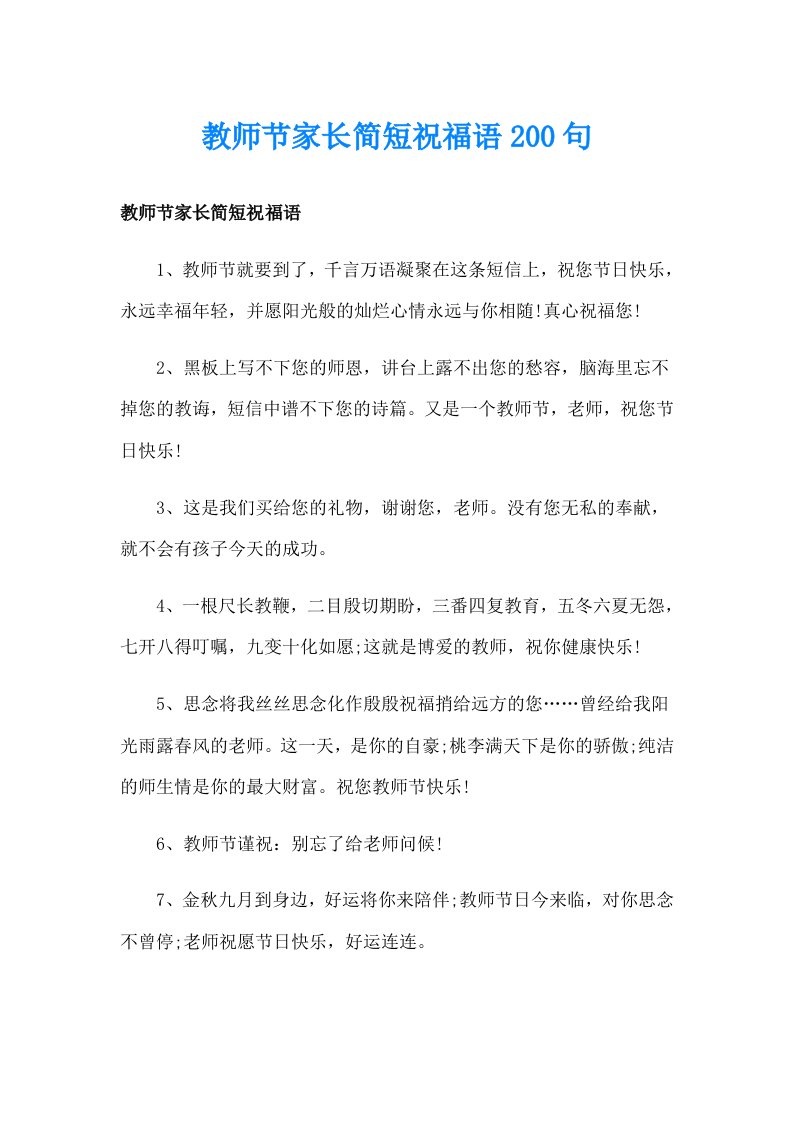 教师节家长简短祝福语200句