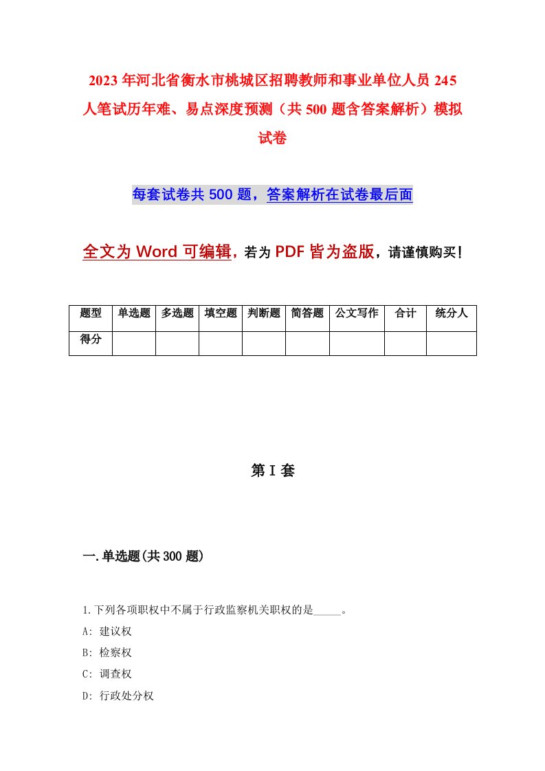 2023年河北省衡水市桃城区招聘教师和事业单位人员245人笔试历年难易点深度预测共500题含答案解析模拟试卷