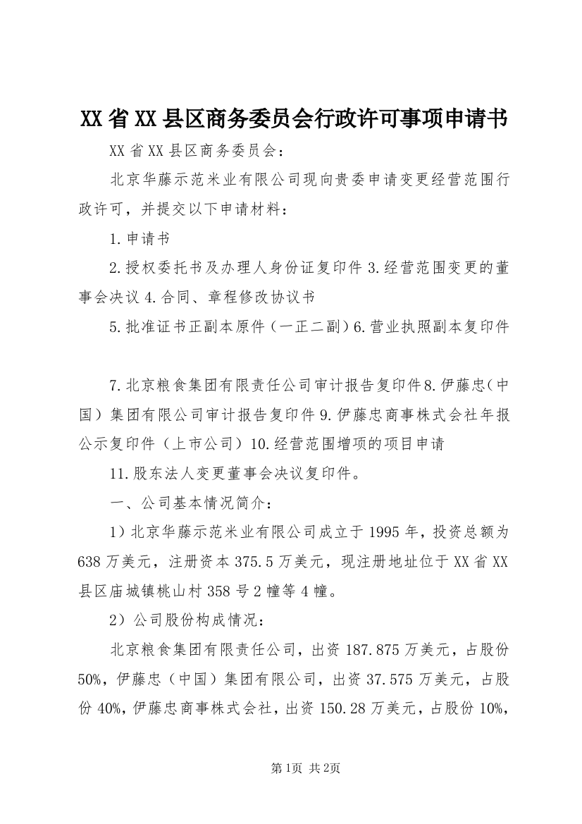 XX省XX县区商务委员会行政许可事项申请书