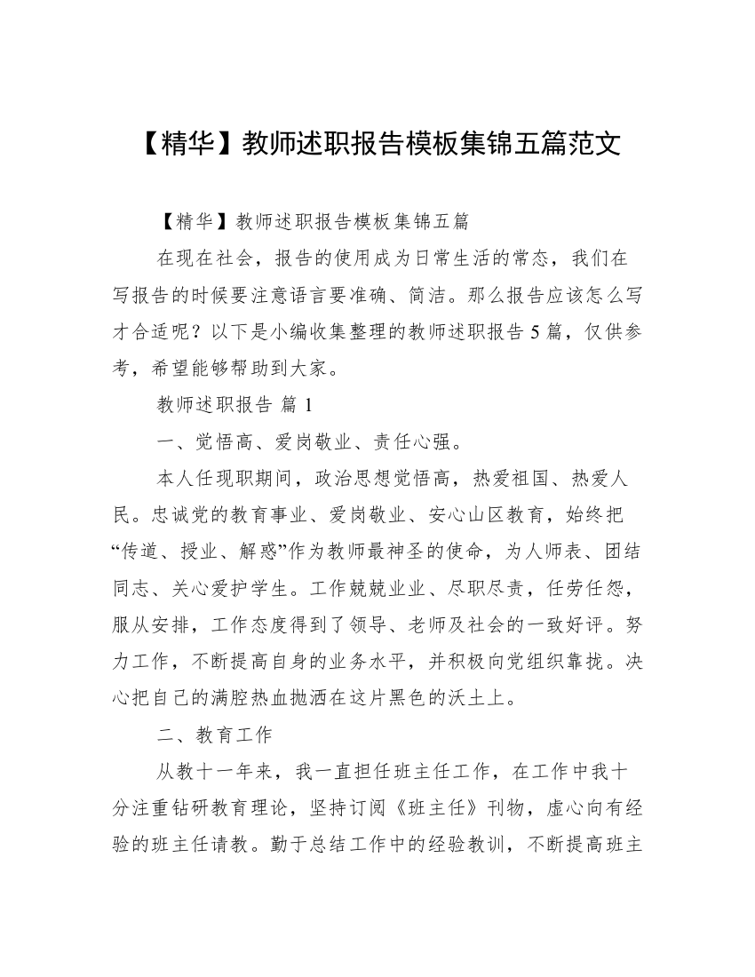 【精华】教师述职报告模板集锦五篇范文