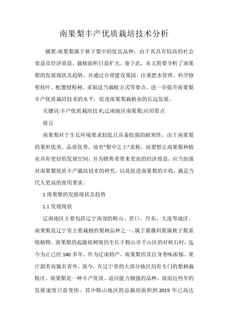 南果梨丰产优质栽培技术分析