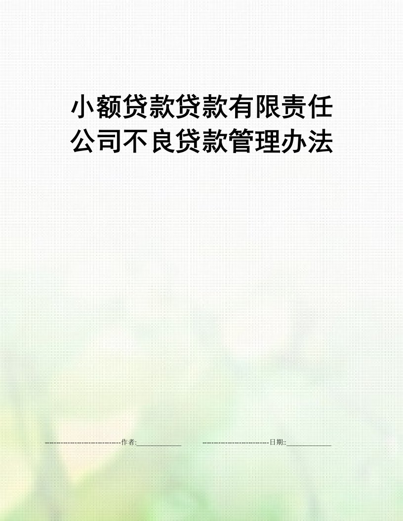 小额贷款贷款有限责任公司不良贷款管理办法