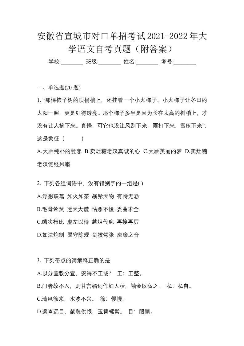 安徽省宣城市对口单招考试2021-2022年大学语文自考真题附答案