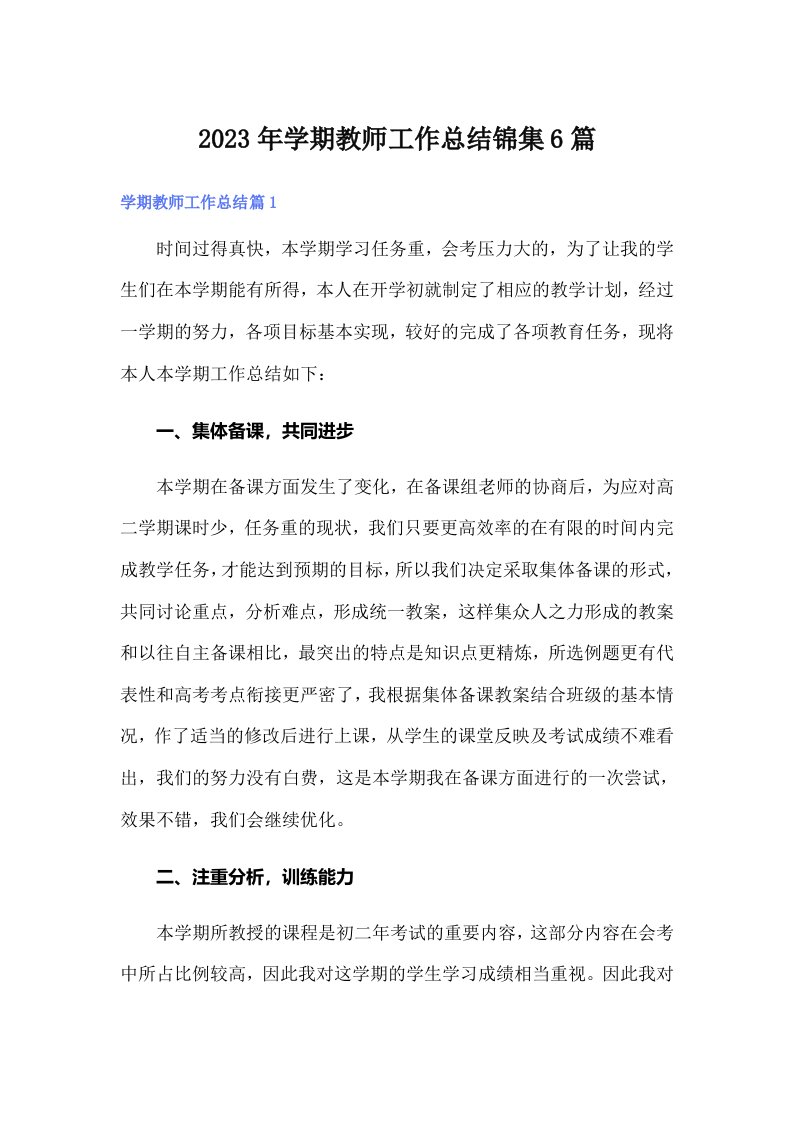 2023年学期教师工作总结锦集6篇