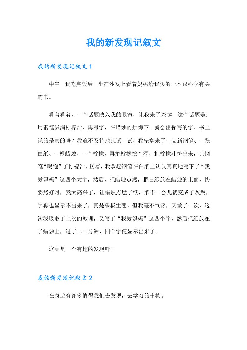 我的新发现记叙文