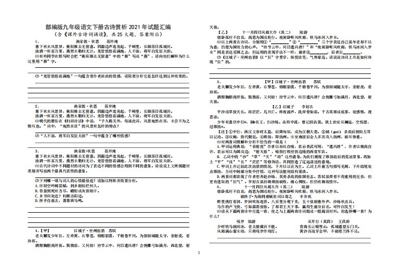 部编版九年级语文下册古诗赏析2021年试题汇编