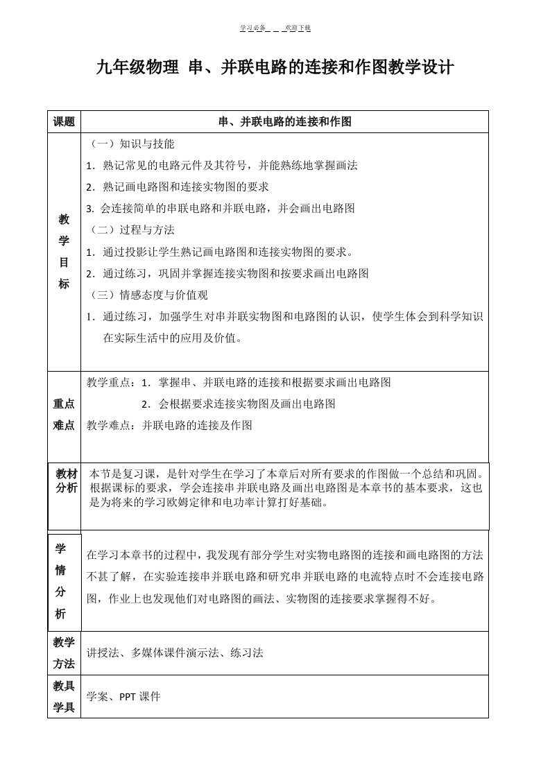 串并联电路的连接和作图教案