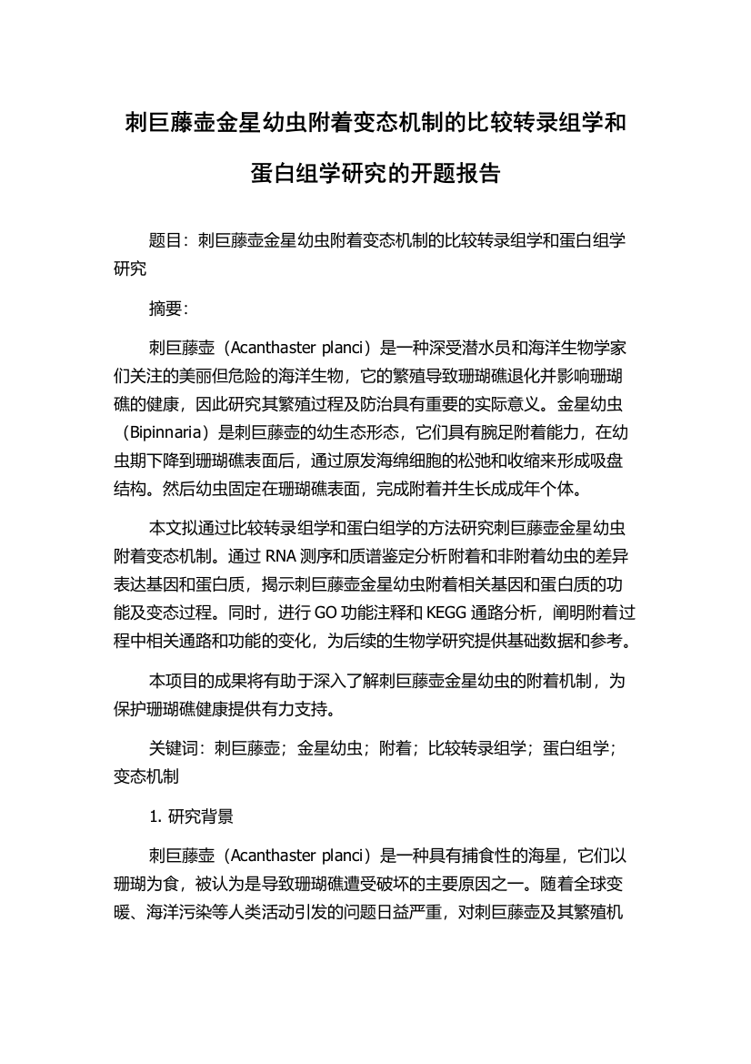 刺巨藤壶金星幼虫附着变态机制的比较转录组学和蛋白组学研究的开题报告