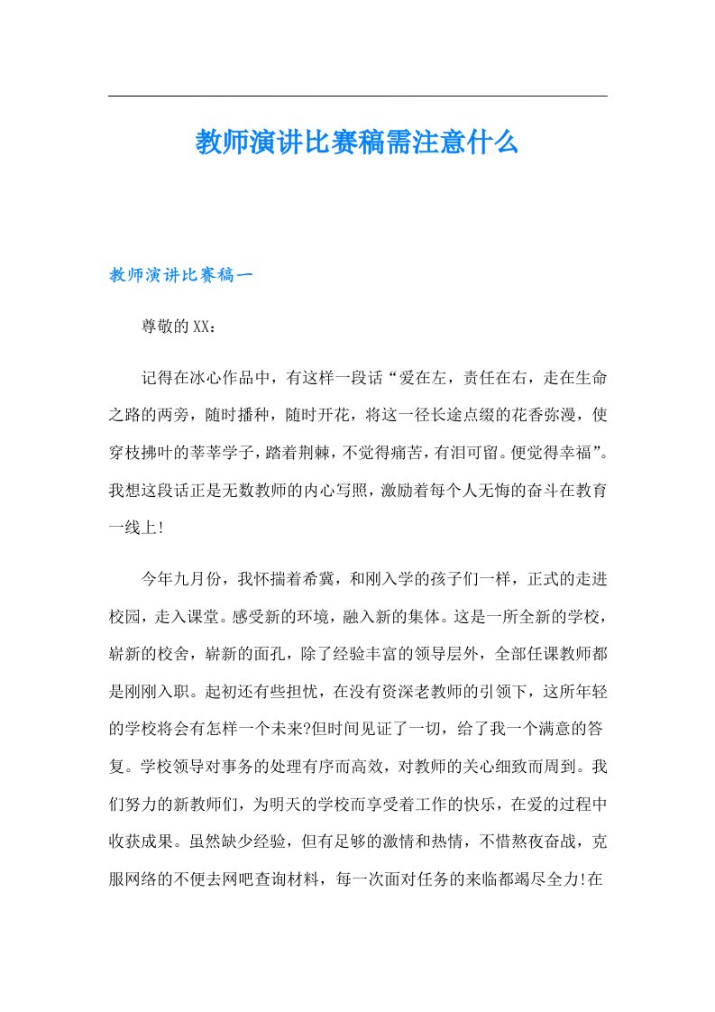 教师演讲比赛稿需注意什么