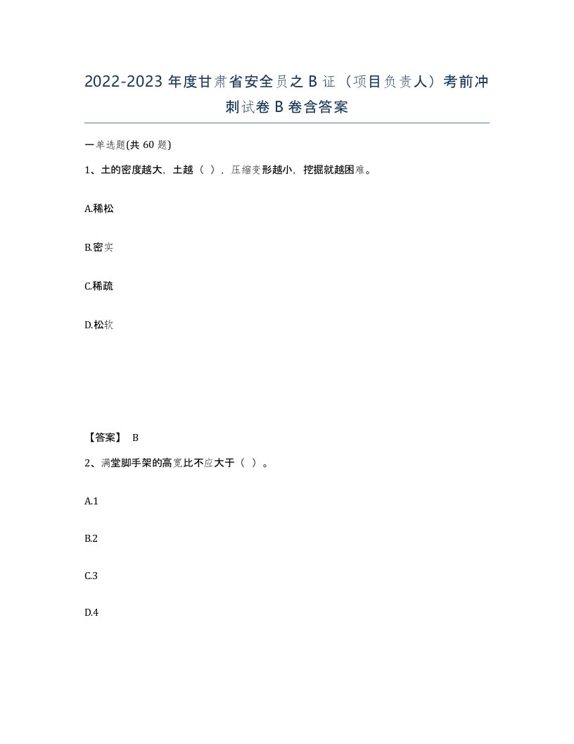 2022-2023年度甘肃省安全员之B证项目负责人考前冲刺试卷B卷含答案