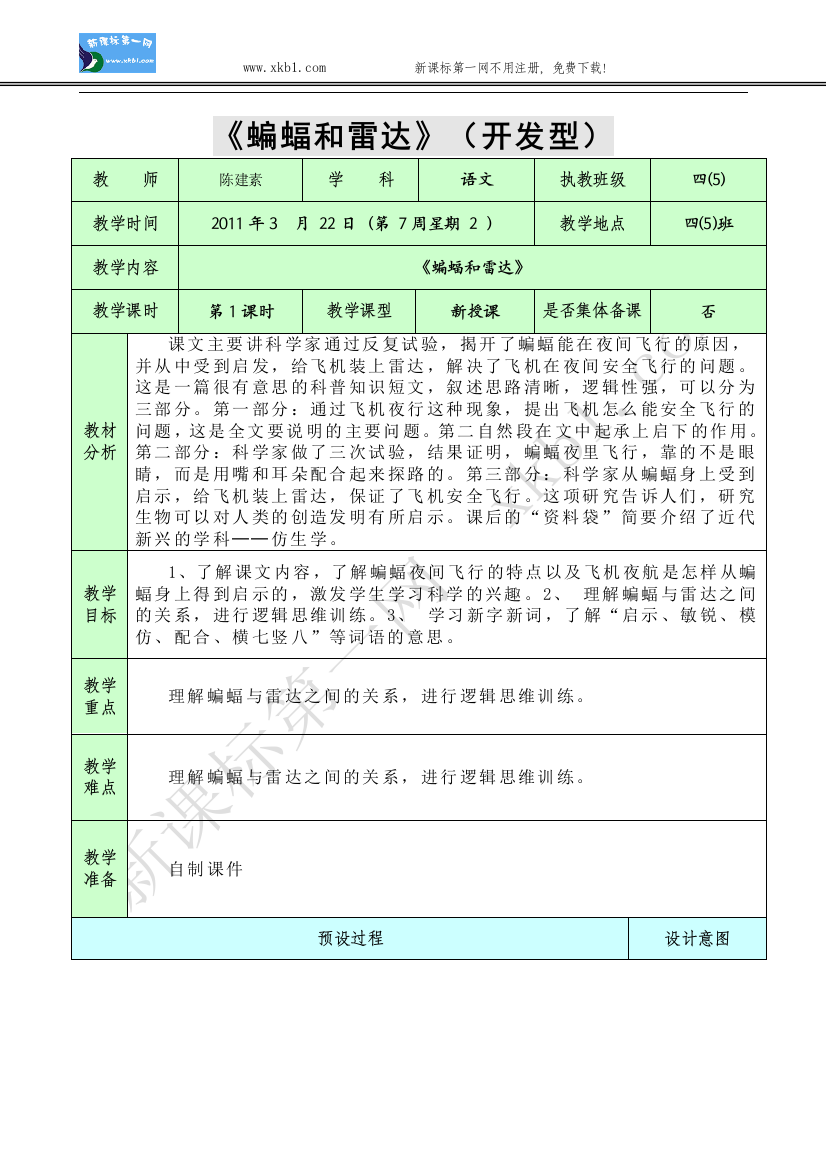 【小学中学教育精选】蝙蝠和雷达