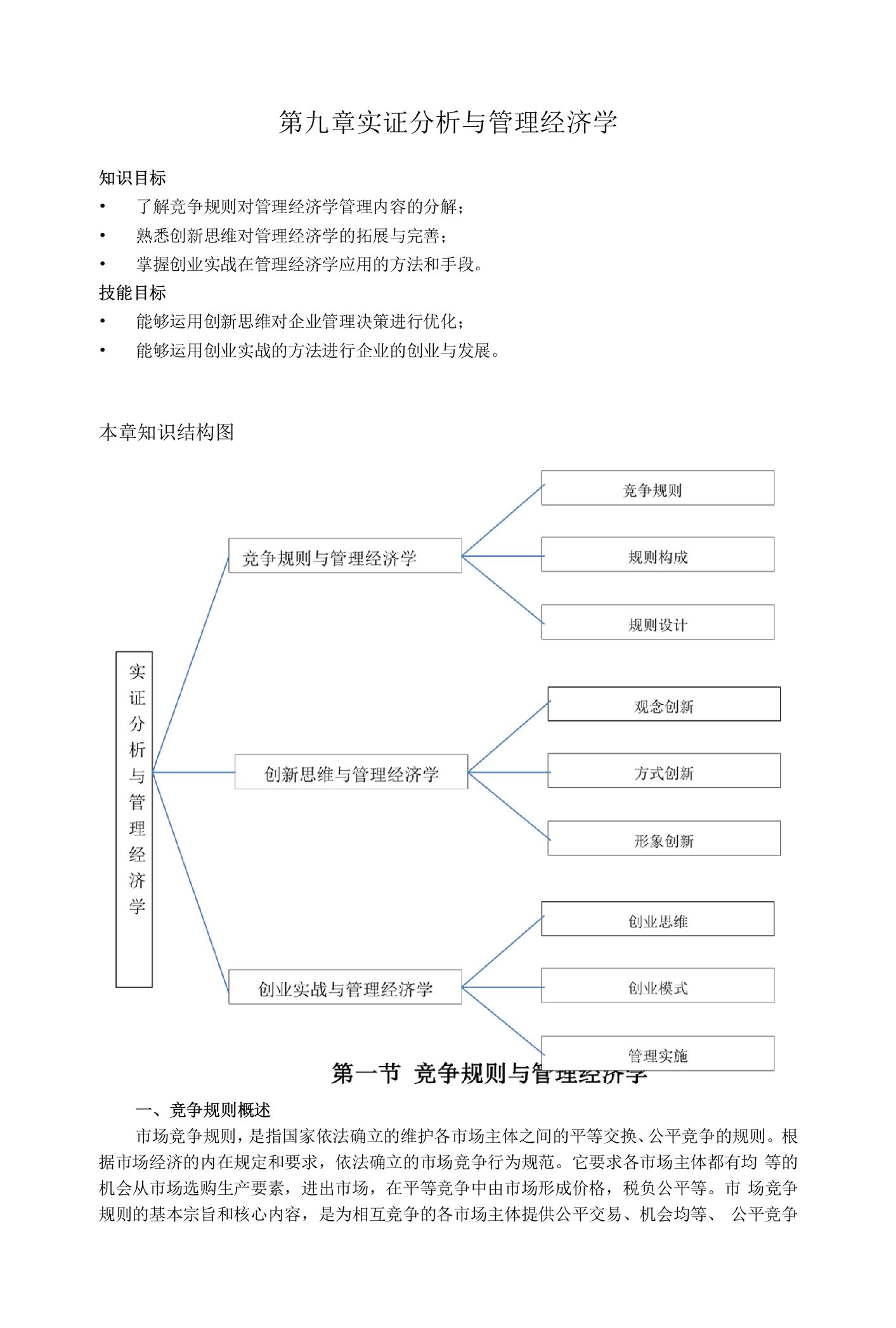 (本科）管理经济学电子教案第九章