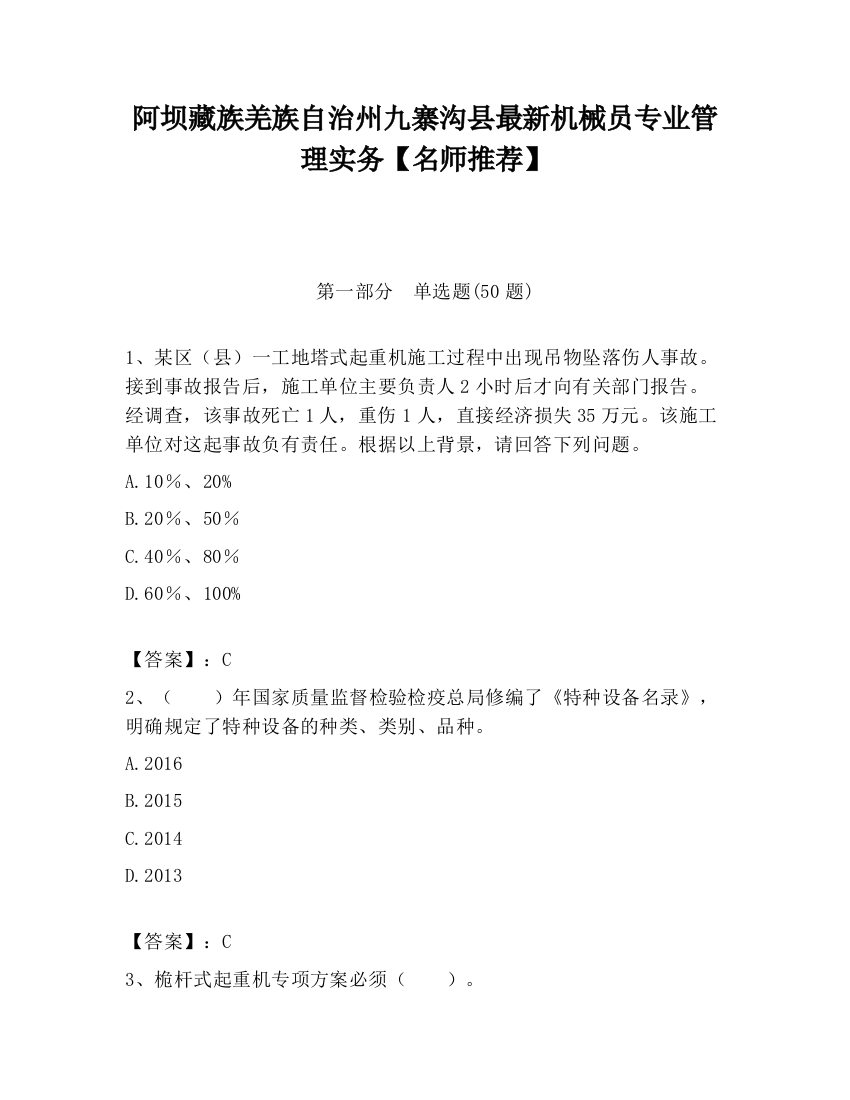 阿坝藏族羌族自治州九寨沟县最新机械员专业管理实务【名师推荐】