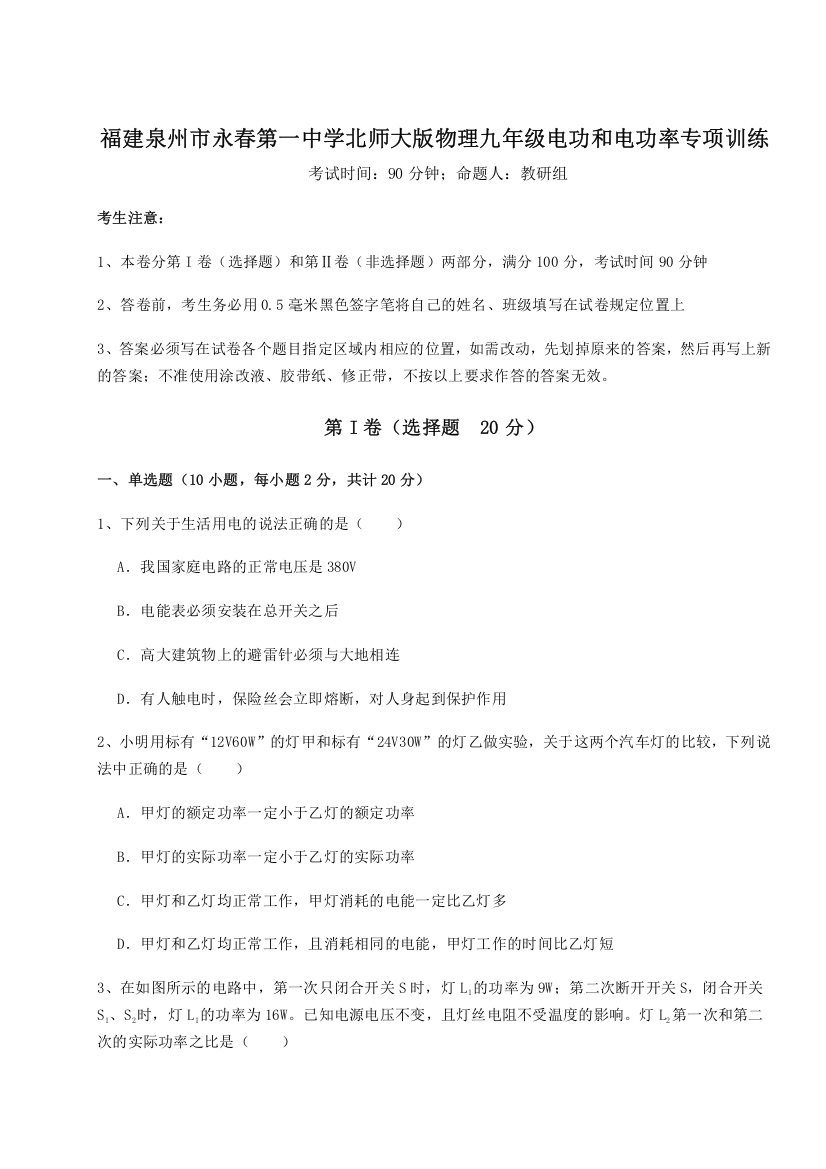 精品解析：福建泉州市永春第一中学北师大版物理九年级电功和电功率专项训练练习题（详解）