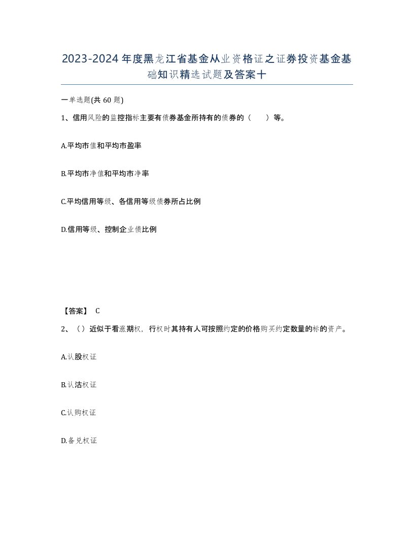 2023-2024年度黑龙江省基金从业资格证之证券投资基金基础知识试题及答案十