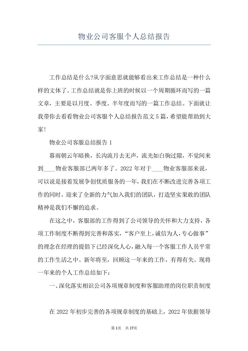 物业公司客服个人总结报告